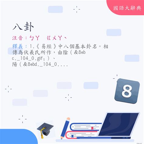 八卦注音|詞語:八卦 (注音:ㄅㄚ ㄍㄨㄚˋ) 